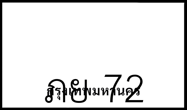 ภย 72